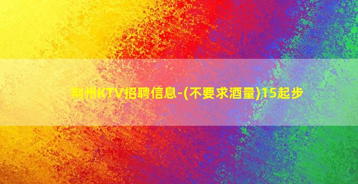天津KTV招聘